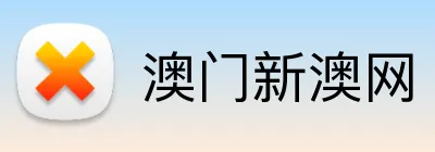 澳门新澳网 logo