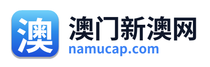 澳门新澳网